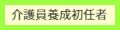 介護員養成初任者研修